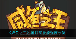 咸鱼之王黄月英技能强度怎么样  黄月英技能强度一览