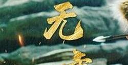 《金庸武侠世界》定档预告 6月17日开播 陈都灵等主演