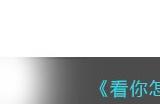 《看你怎么秀》贫困的美女找出值钱的东西抵债通关攻略