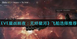 EVE星战前夜无烬星河哪个飞船好  飞船选择推荐