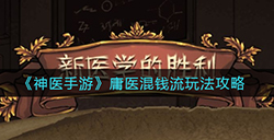 神医手游庸医混钱流怎么玩  庸医混钱流玩法攻略