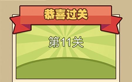我爱拼成语第11关答案  我爱拼成语答案11关