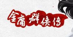 金庸群侠传攻略秘籍 金庸群侠传流程攻略及秘籍大全