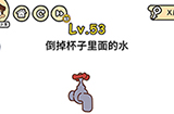 脑洞大大大第53关攻略  倒掉杯子里面的水