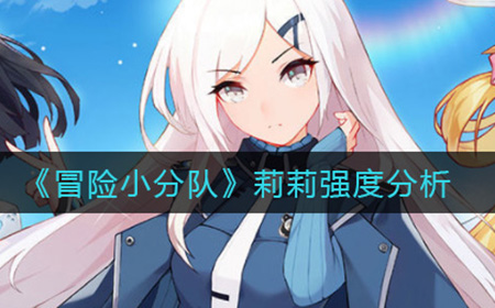 冒险小分队莉莉强度如何  莉莉强度分析