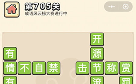 成语小秀才第705关答案  成语小秀才答案705关