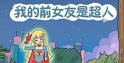 我的前女友是超人攻略  我的前女友是超人全关卡攻略大全