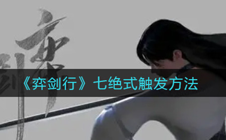 弈剑行七绝式怎么触发  七绝式触发方法
