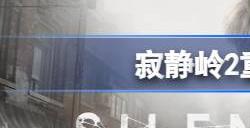 寂静岭2重制版在哪下载 寂静岭2重制版学习版下载地址介绍