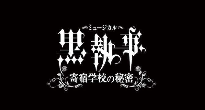 《黑执事》全新音乐剧主角定妆照 3月5日开演