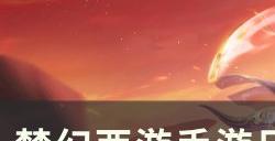 《梦幻西游手游》日月之井120星怎么打 日月之井120星砂攻略