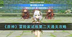 原神冒险家试炼第二天怎么过  冒险家试炼第二天通关攻略