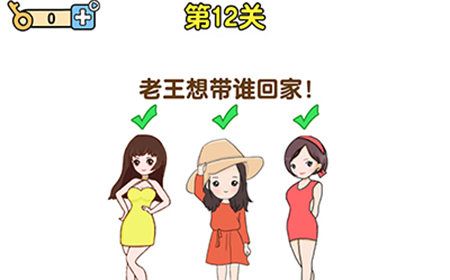 最强大脑2第12关攻略  老王想带谁回家