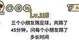 脑洞大大大第115关攻略  问每个小朋友踢了多长时间