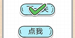 最强大脑急转弯第5关攻略  想办法过关