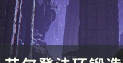 《艾尔登法环》锻造石矿工的铃珠在哪 锻造石矿工的铃珠收集攻略