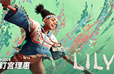 《街头霸王6》发布"莉莉"角色介绍影片 喜欢相机讨厌谎言