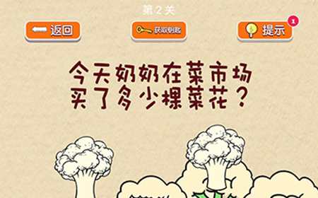 脑力大挑战第2关攻略  今天奶奶在菜市场买了多少颗花菜