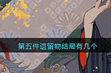 第五件遗留物结局有几个  游戏全结局介绍