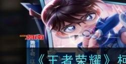 王者荣耀柯南祈愿珍品传说活动怎么参加 柯南祈愿珍品传说攻略