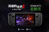 《消逝的光芒2》通过SteamDeck验证  开启炸“蛋”狩猎活动