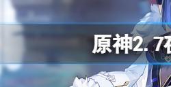 原神2.7夜兰武器池是什么  2.7夜兰武器池一览