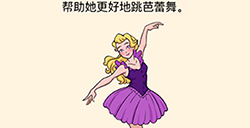 全民烧脑3第20关攻略  帮助她更好地跳芭蕾舞