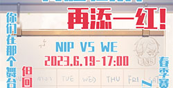 2023LPL夏季赛6月19日对战队伍海报比拼：NIP vs WE