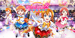 《Love Live! 学园偶像祭2》实机演示视频公布  春季开服