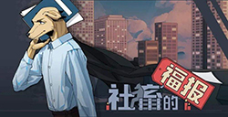 游戏日推荐  一本996社畜的自救指南《社畜的福报》