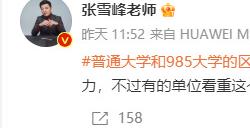 张雪峰谈普通大学和985大学的区别：有单位看重这个 自己体会