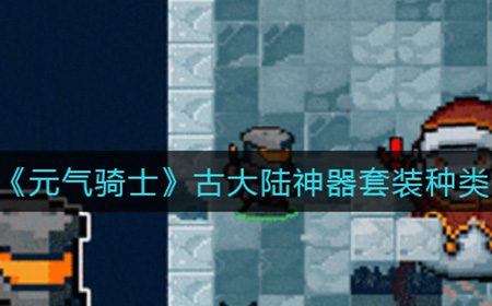 元气骑士古大陆神器套装有哪些  古大陆神器套装种类介绍
