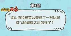 脑洞奖金赛第8题答案  比翼双飞的蝴蝶之后怎样了