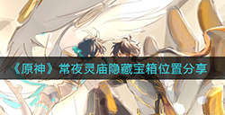 原神常夜灵庙隐藏宝箱在哪  常夜灵庙隐藏宝箱位置分享
