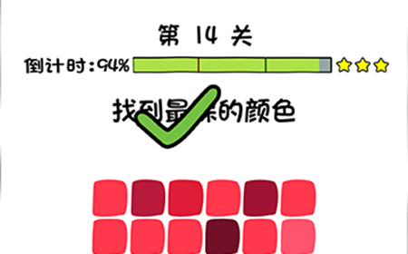 你好骚啊第14关攻略  找到最深的颜色