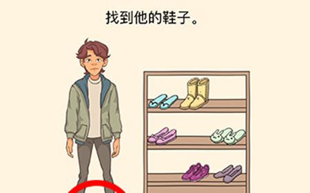全民烧脑3第16关攻略  找到他的鞋子