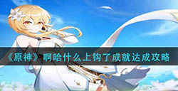 原神啊哈什么上钩了成就怎么达成  啊哈什么上钩了成就达成攻略