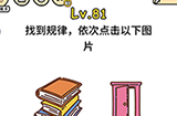 脑洞大大大第81关攻略  找到规律依次点击以下图片