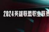 《英雄联盟》2024夏季赛赛程分享 夏季赛开始时间分享