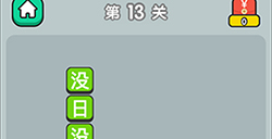 成语升官传第13关答案  成语升官传答案13关