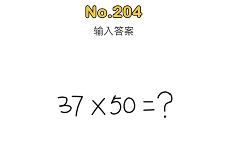 脑洞大师第204关攻略  输入答案