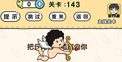 脑洞先生第143关攻略  把丘比特的箭指向你