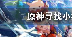 原神寻找小狸子破除结界顺序是什么  寻找小狸子破除结界顺序