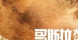 《哥斯拉大战金刚2：帝国崛起》上映2天 总票房破2亿