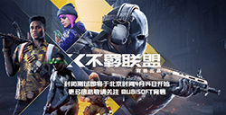 育碧免费FPS《不羁联盟》 4月14日开启封闭测试