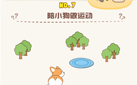 脑洞王者第7关攻略  陪小狗做运动