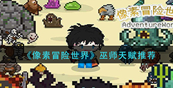 像素冒险世界巫师天赋怎么搭配  巫师天赋推荐