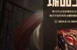 2024英雄联盟名人堂臻品1元宝箱活动入口在哪 名人堂臻品1元宝箱活动地址