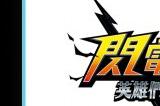 《闪电十一人：英雄的胜利之路》将于本月推出Beta测试体验版