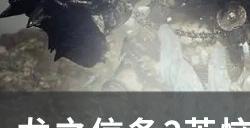 《龙之信条2》苦恼的嫩枝任务怎么做 苦恼的嫩枝支线任务攻略
